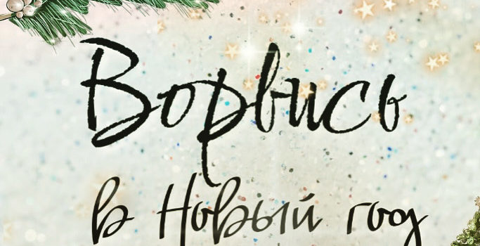 Ворвемся в Новый год?