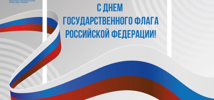 В честь праздника «День Российского флага» команда ГТО посетила спортивную площадку ТОС Локомотивного микрорайона Железнодорожного района г. Барнаула.