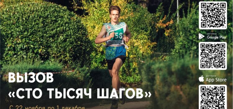 🏃🏻♀🏃🏼♂🏃🏻 Присоединяйтесь к вызову «100 тысяч шагов»! 🏃🏻♀🏃🏼♂🏃🏻 🏃🏻♀🏃🏼♂🏃🏻 Присоединяйтесь к вызову «100 тысяч шагов»! 🏃🏻♀🏃🏼♂🏃🏻