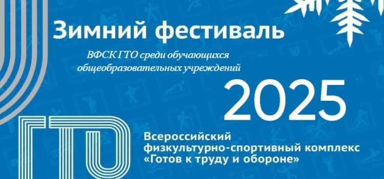 С 3 по 4 февраля пройдёт зимний фестиваль ВФСК ГТО среди обучающихся общеобразовательных учреждений С 3 по 4 февраля пройдёт зимний фестиваль ВФСК ГТО среди обучающихся общеобразовательных учреждений