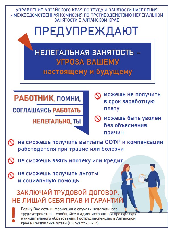 ⚠ ВНИМАНИЕ: Нелегальная занятость — угроза вашему благополучию и будущему!