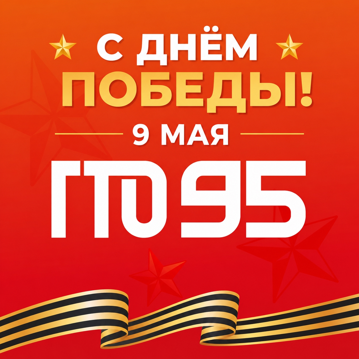 🕯️ С Днём Победы!