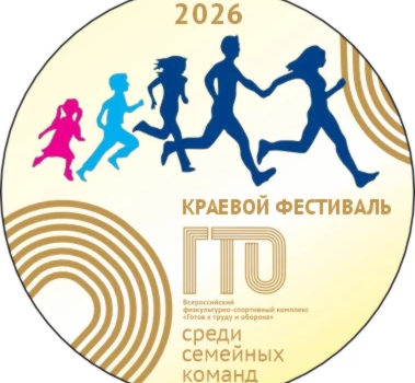 Краевой фестиваль ГТО среди семейных команд: спортивный праздник для всей семьи!